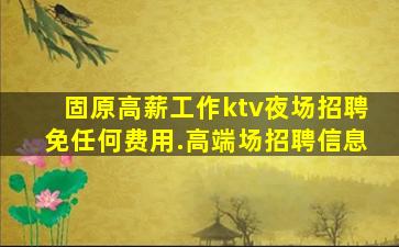宁夏夜场招聘