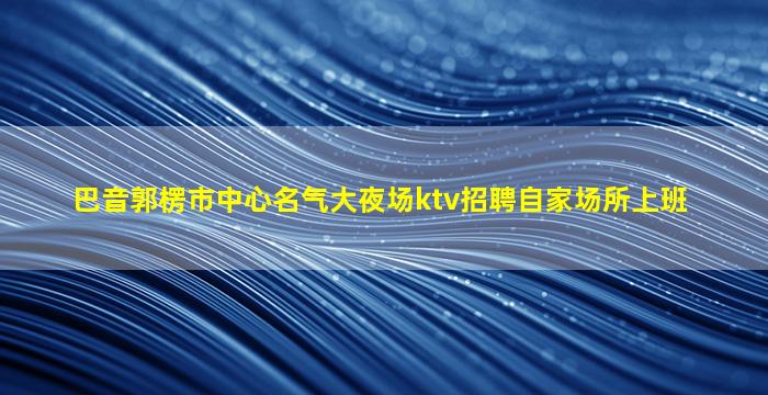 滁州KTV招聘