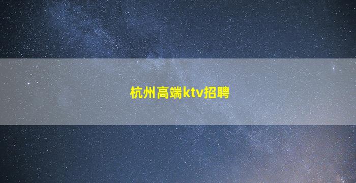 沈阳夜场招聘